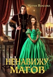 Читать онлайн книгу Ненавижу магов (СИ) автор Власова Мария Игоревна Книга Ненавижу магов (СИ)