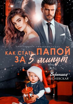 Читать онлайн книгу Как стать папой за пять минут автор Лесневская Вероника Книга Как стать папой за пять минут