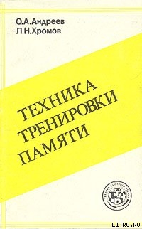 Читать онлайн книгу Техника тренировки памяти автор Хромов Лев Н. Книга Техника тренировки памяти