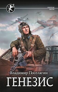 Читать онлайн книгу Генезис автор Поселягин Владимир Геннадьевич Книга Генезис