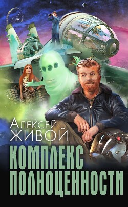 Читать онлайн книгу Комплекс полноценности автор Миронов Алексей Книга Комплекс полноценности