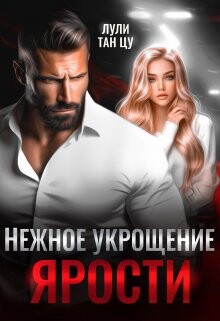 Книга Нежное укрощение ярости (СИ)