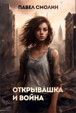 Книга Открывашка и война (СИ)