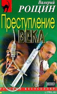 Книга Преступление века