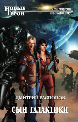 Читать онлайн книгу Сын галактики автор Распопов Дмитрий Викторович Книга Сын галактики