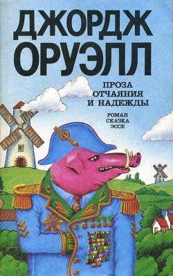 Читать онлайн книгу Проза отчаяния и надежды (сборник) автор Оруэлл Джордж Книга Проза отчаяния и надежды (сборник)