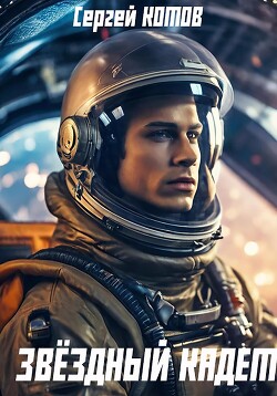 Читать онлайн книгу Звёздный Кадет автор Котов Сергей Книга Звёздный Кадет