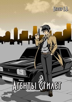 Книга Агенты «Стилет». Том 2 (СИ)