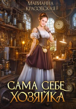 Книга Сама себе хозяйка