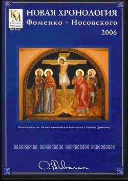 Читать онлайн книгу Математическая хронология библейских событий автор Фоменко Анатолий Тимофеевич Книга Математическая хронология библейских событий
