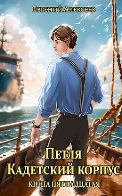 Книга Петля, Кадетский корпус. Книга пятнадцатая (СИ)