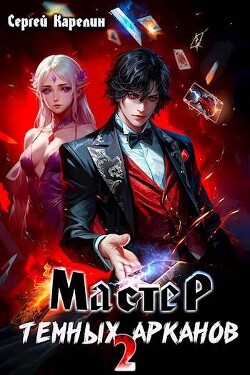 Читать онлайн книгу Мастер темных арканов 2 (СИ) автор Карелин Сергей Витальевич Книга Мастер темных арканов 2 (СИ)