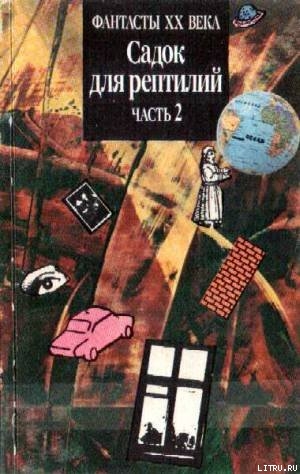 Читать онлайн книгу САДОК ДЛЯ РЕПТИЛИЙ Часть II (Двухтомник англо-американской фантастики) автор Коуни Майкл Грейтрекс Книга САДОК ДЛЯ РЕПТИЛИЙ Часть II (Двухтомник англо-американской фантастики)