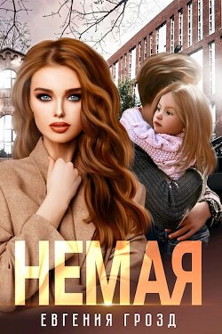Книга Немая (СИ)