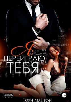 Читать онлайн книгу Я переиграю тебя автор Майрон Тори Книга Я переиграю тебя