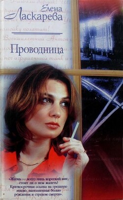 Читать онлайн книгу Проводница автор Ласкарева Елена Книга Проводница