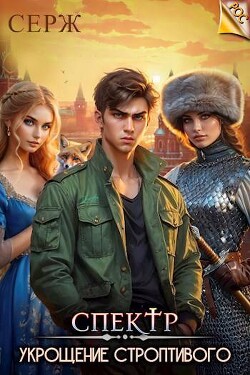 Читать онлайн книгу Спектр. Укрощение строптивого (СИ) автор Книга Спектр. Укрощение строптивого (СИ)