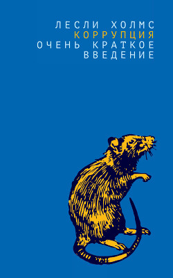 Читать онлайн книгу Коррупция. Очень краткое введение автор Холмс Лесли Книга Коррупция. Очень краткое введение