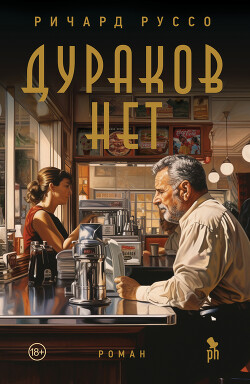 Читать онлайн книгу Дураков нет автор Руссо Ричард Книга Дураков нет