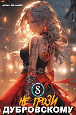 Книга Не грози Дубровскому! Том VIII (СИ)