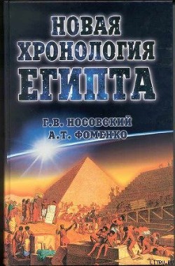 Читать онлайн книгу Новая Хронология Египта — II автор Фоменко Анатолий Тимофеевич Книга Новая Хронология Египта — II