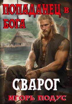 Книга Попаданец в бога. «СВАРОГ» (СИ)