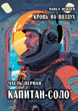 Книга Кровь на воздух (СИ)