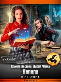 Читать онлайн книгу Попала в ректора (СИ) автор Лестова Ксения Алексеевна Книга Попала в ректора (СИ)