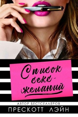 Читать онлайн книгу Список секс-желаний (ЛП) автор Лэйн Прескотт Книга Список секс-желаний (ЛП)