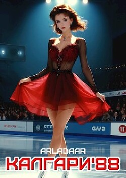 Книга Калгари 88 (СИ)