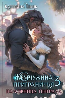 Читать онлайн книгу Наложница генерала (СИ) автор Цвик Катерина Александровна Книга Наложница генерала (СИ)