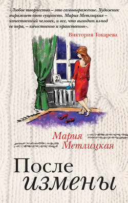 Книга После измены