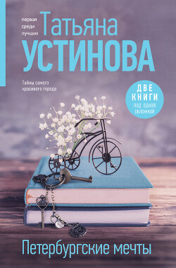Читать онлайн книгу Петербургские мечты. Две книги под одной обложкой автор Устинова Татьяна Книга Петербургские мечты. Две книги под одной обложкой