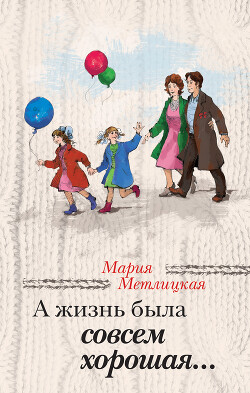 Книга А жизнь была совсем хорошая
