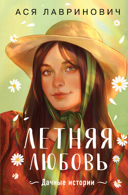 Книга Летняя любовь. Подарочное издание дачных историй от Аси Лавринович