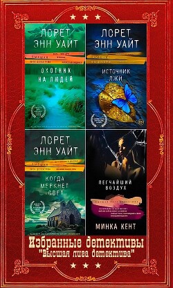 Книга Избранные детективы серии 