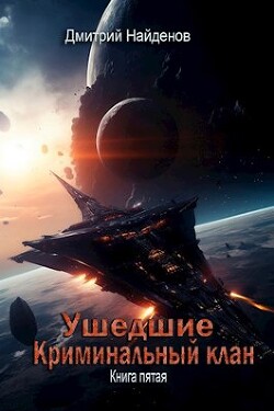 Читать онлайн книгу Криминальный клан. Книга пятая (СИ) автор Найденов Дмитрий Книга Криминальный клан. Книга пятая (СИ)