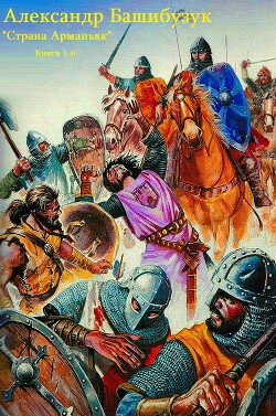 Книга Страна Арманьяк. Компиляция. Книги 1-7 (СИ)