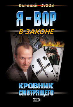 Читать онлайн книгу Кровник смотрящего автор Сухов Евгений Евгеньевич Книга Кровник смотрящего