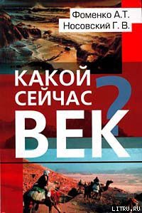 Читать онлайн книгу Какой сейчас век? автор Носовский Глеб Владимирович Книга Какой сейчас век?