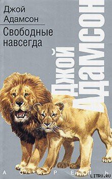 Читать онлайн книгу Свободные навсегда автор Адамсон Джой Книга Свободные навсегда