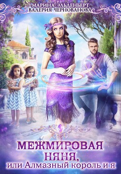 Читать онлайн книгу Межмировая няня, или Алмазный король и я автор Чернованова Валерия М. Книга Межмировая няня, или Алмазный король и я