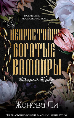 Книга Непристойно богатые вампиры. Второй обряд