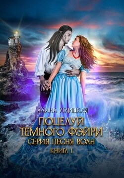 Читать онлайн книгу Поцелуй темного фэйри автор Алина Углицкая Книга Поцелуй темного фэйри