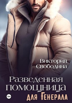 Читать онлайн книгу Разведенная помощница для генерала автор Свободина Виктория Книга Разведенная помощница для генерала