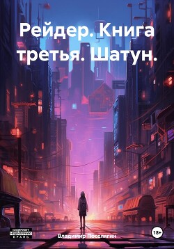 Книга Рейдер. Книга третья. Шатун.