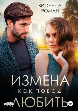 Читать онлайн книгу Измена как повод любить автор Роман Виолетта Книга Измена как повод любить