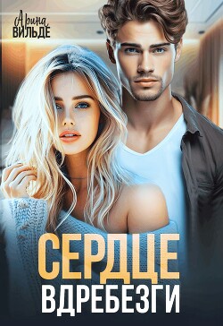 Читать онлайн книгу Сердце вдребезги автор Вильде Арина Книга Сердце вдребезги