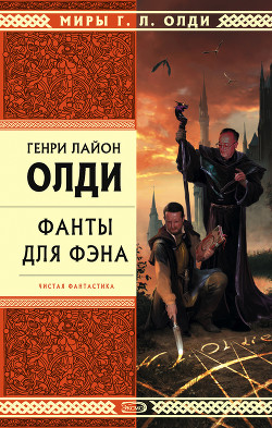 Читать онлайн книгу Цель оправдывает средства автор Олди Генри Лайон Книга Цель оправдывает средства