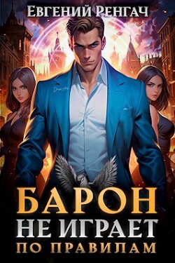 Читать онлайн книгу Барон не играет по правилам (СИ) автор Ренгач Евгений Книга Барон не играет по правилам (СИ)